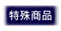 gps追蹤特殊商品