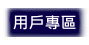 gps追蹤軟體用戶專區