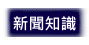 gps追蹤新聞知識
