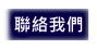 追蹤器聯絡洽詢